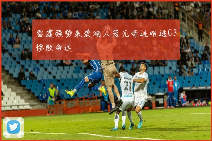 雷霆强势来袭湖人若无奇迹难逃G3惨败命运