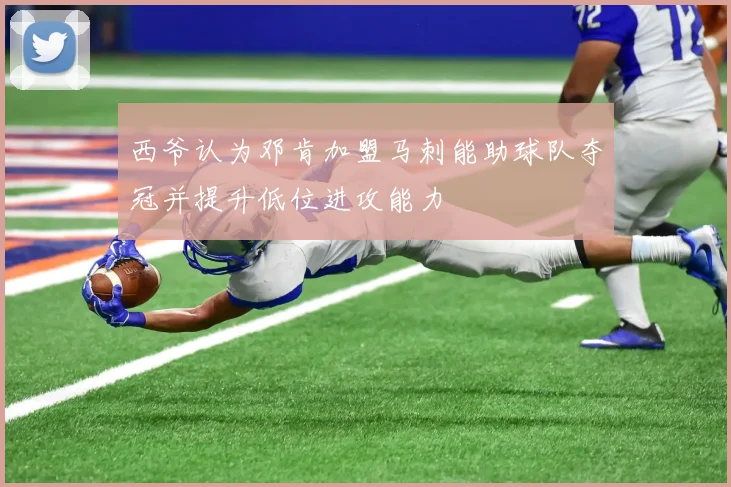 西爷认为邓肯加盟马刺能助球队夺冠并提升低位进攻能力