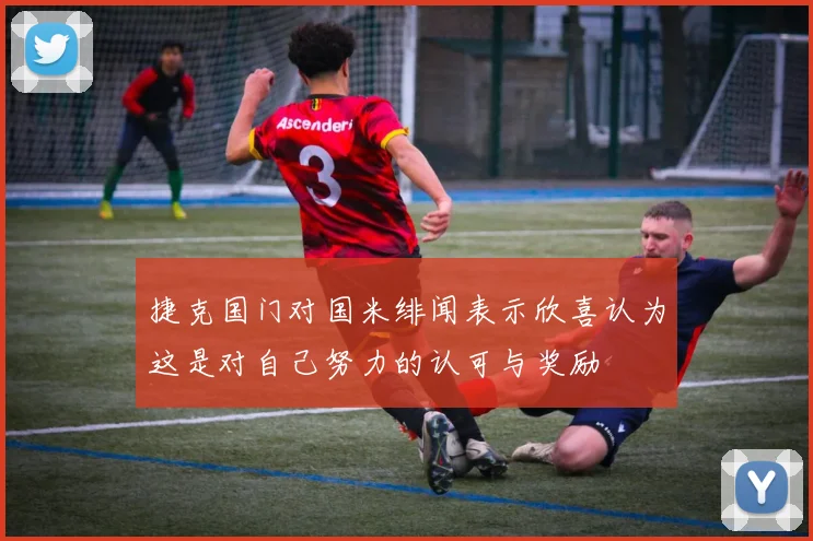 捷克国门对国米绯闻表示欣喜认为这是对自己努力的认可与奖励