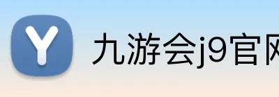 九游会j9官网 logo
